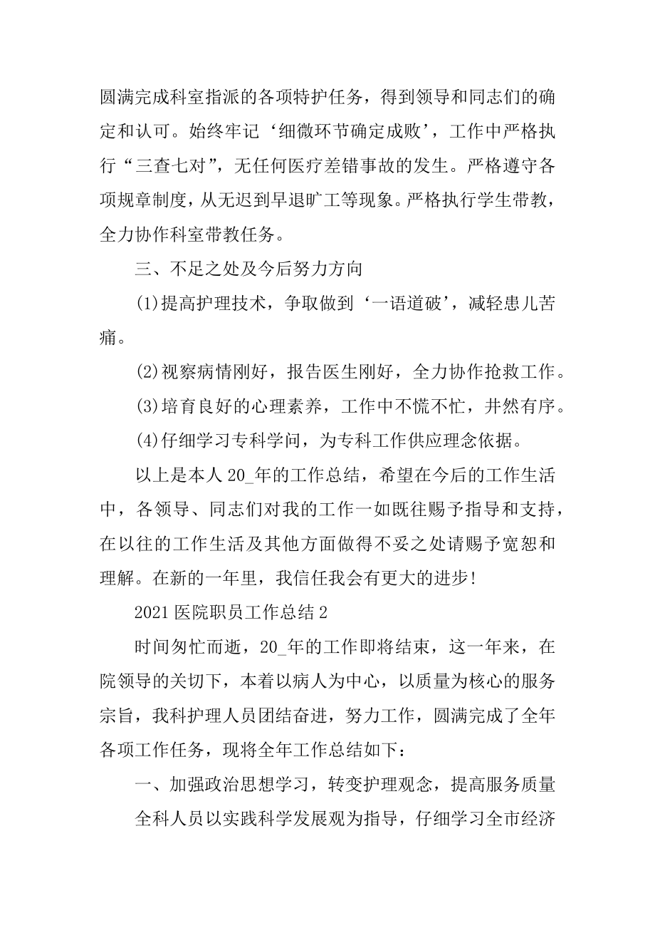 2021医院职员工作总结五篇范本.docx_第2页