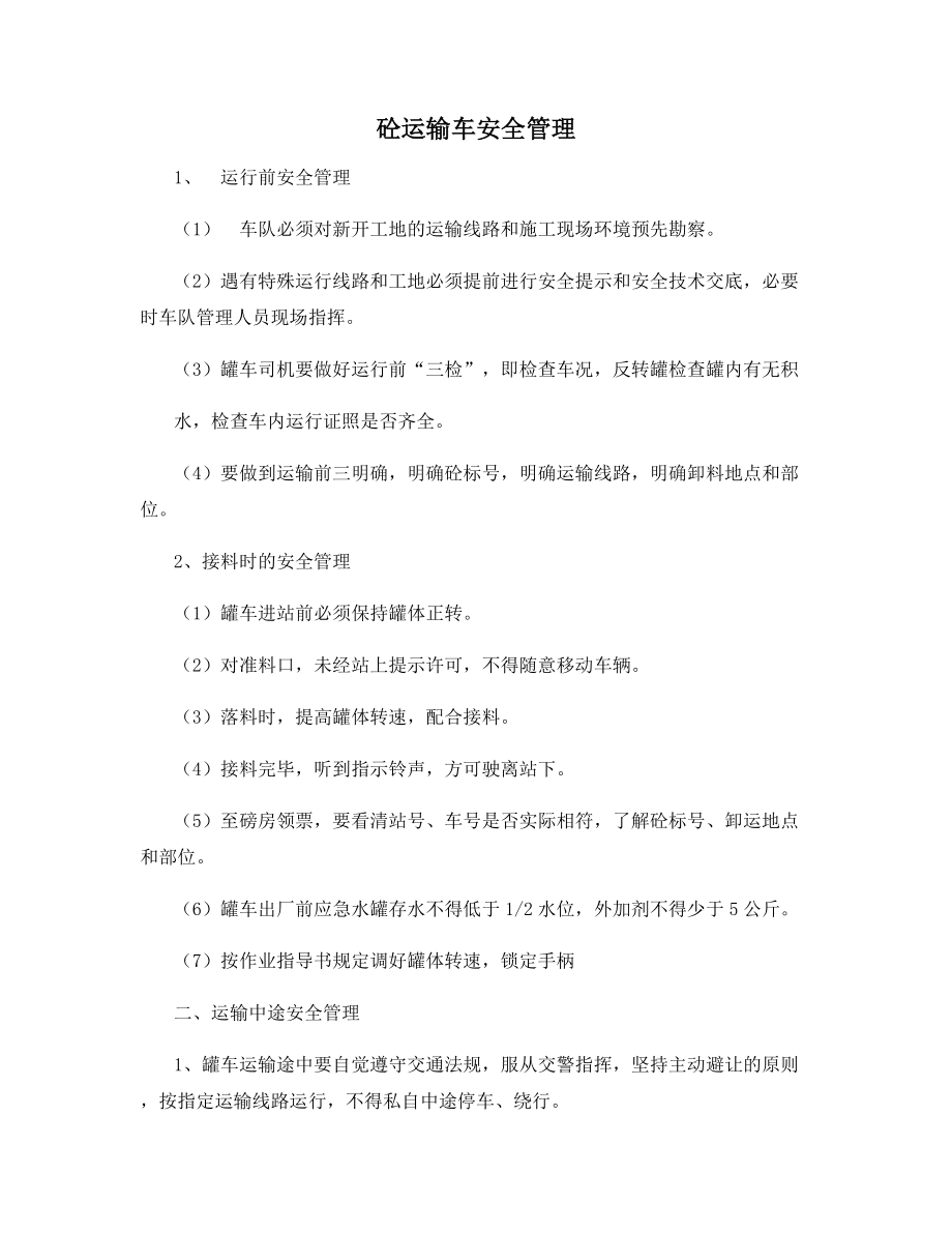 砼运输车安全管理.docx_第1页