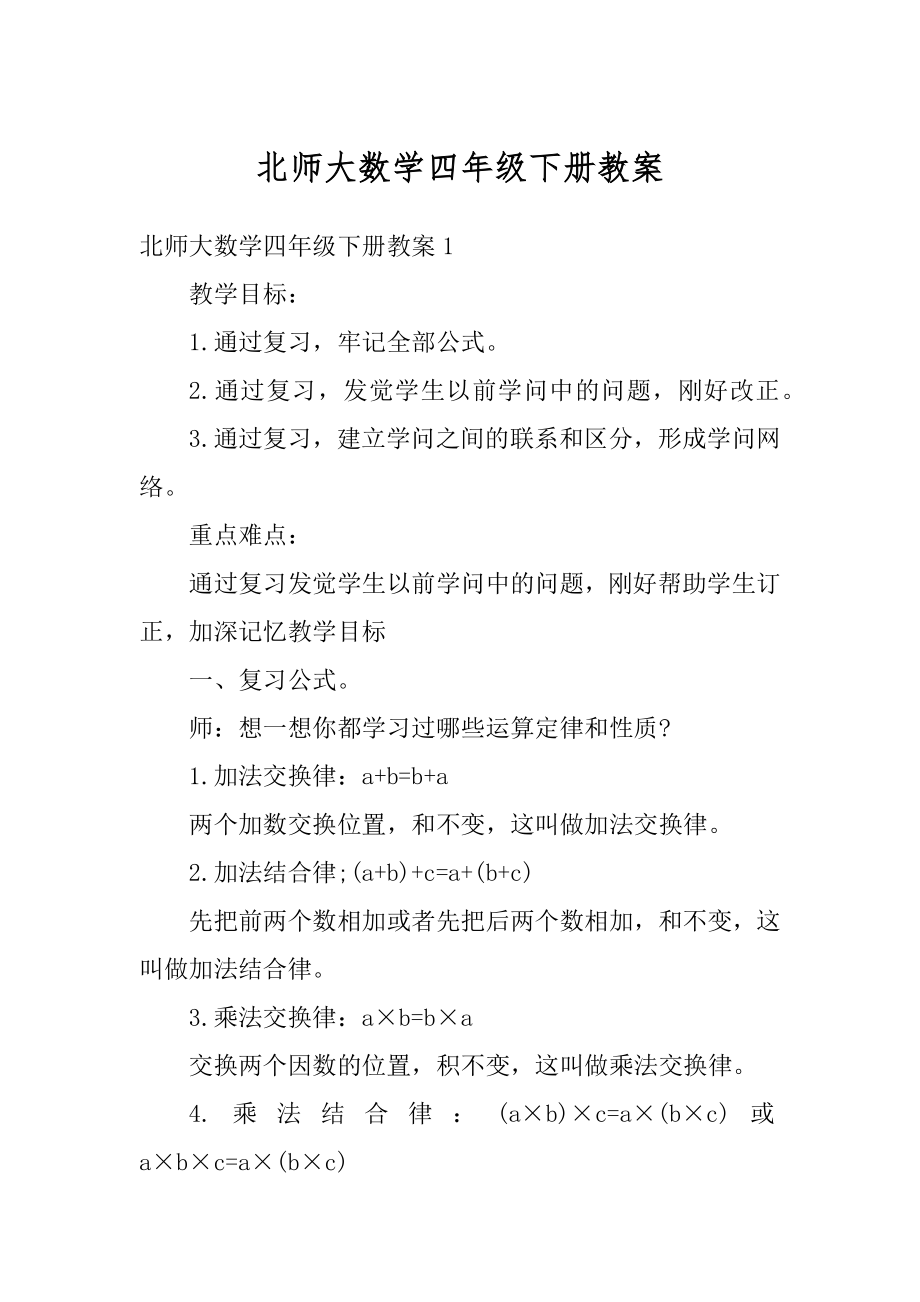 北师大数学四年级下册教案精选.docx_第1页