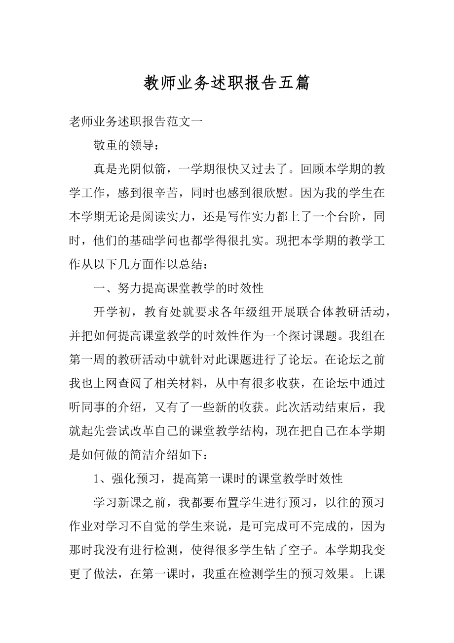 教师业务述职报告五篇精编.docx_第1页