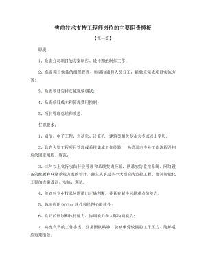 售前技术支持工程师岗位的主要职责模板.docx