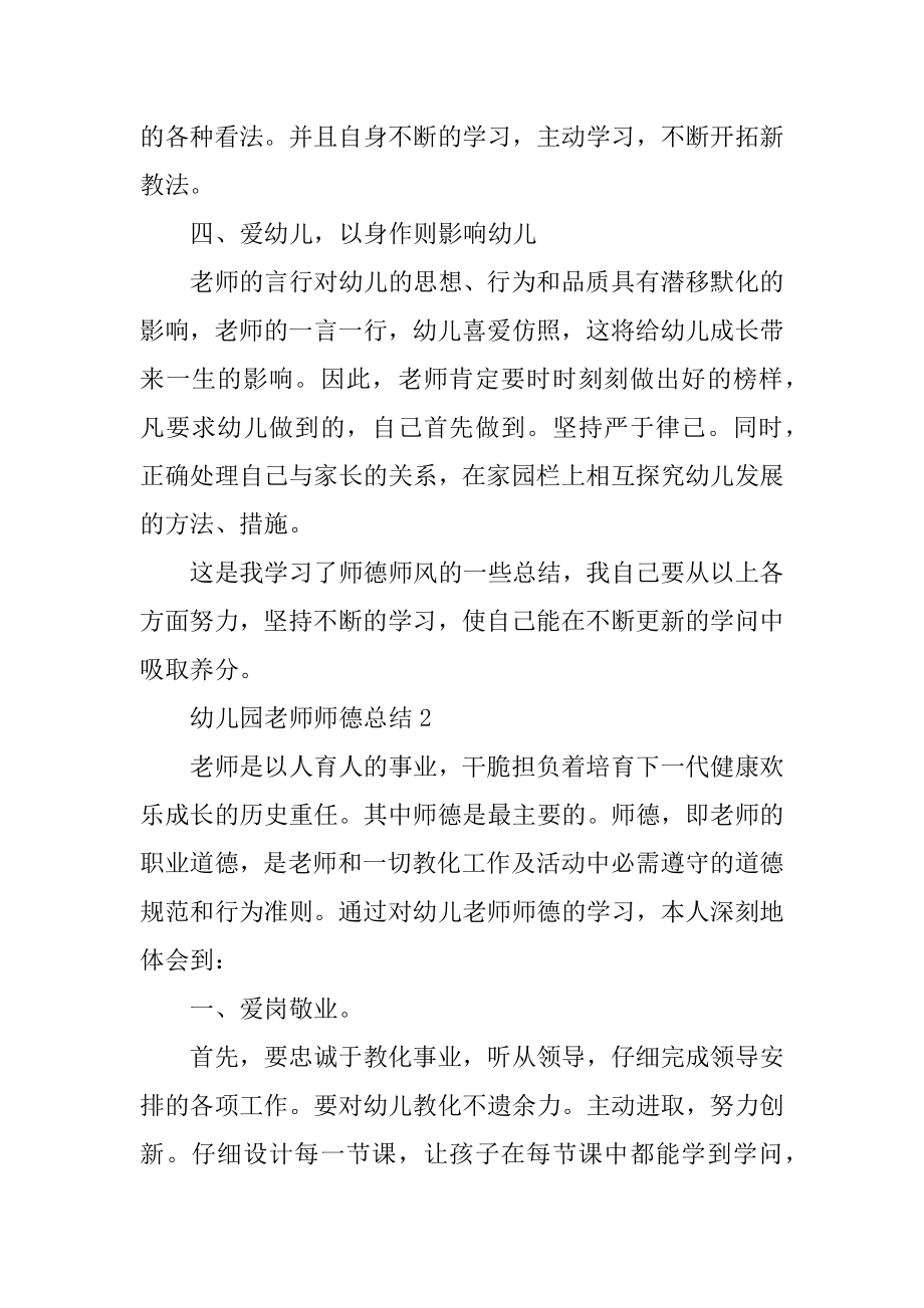 幼儿园教师师德总结范文汇编.docx_第2页