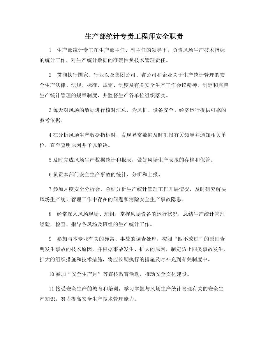 生产部统计专责工程师安全职责.docx_第1页