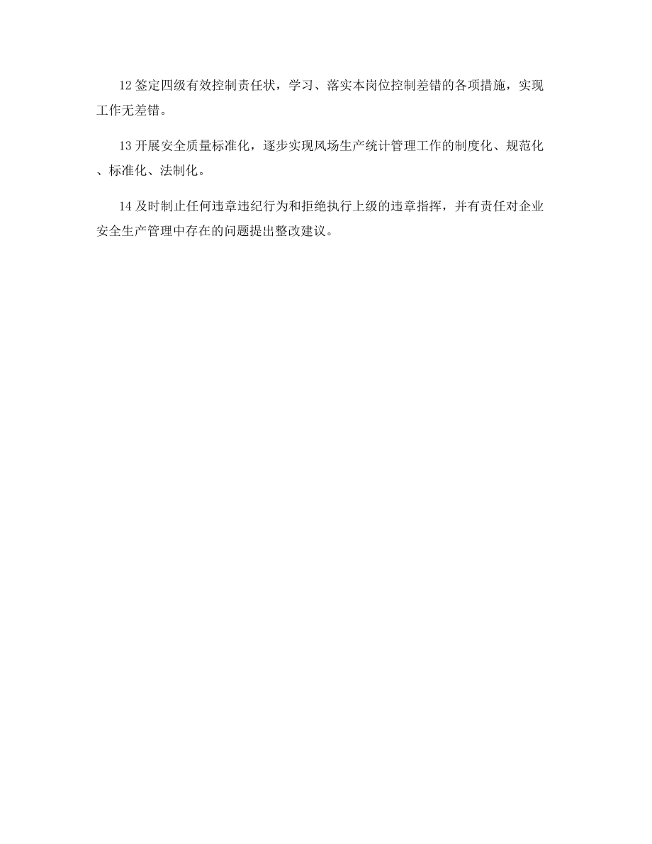 生产部统计专责工程师安全职责.docx_第2页