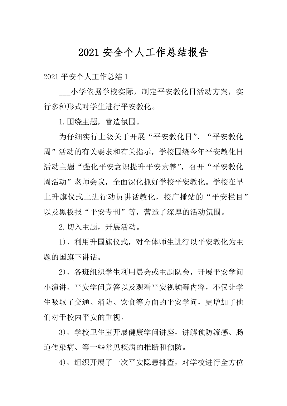 2021安全个人工作总结报告汇总.docx_第1页