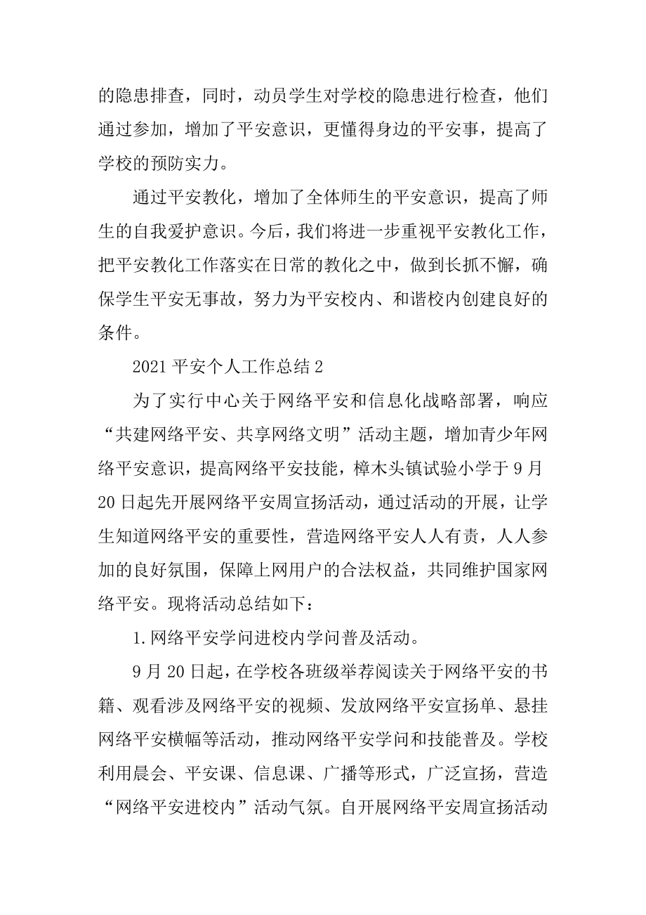 2021安全个人工作总结报告汇总.docx_第2页