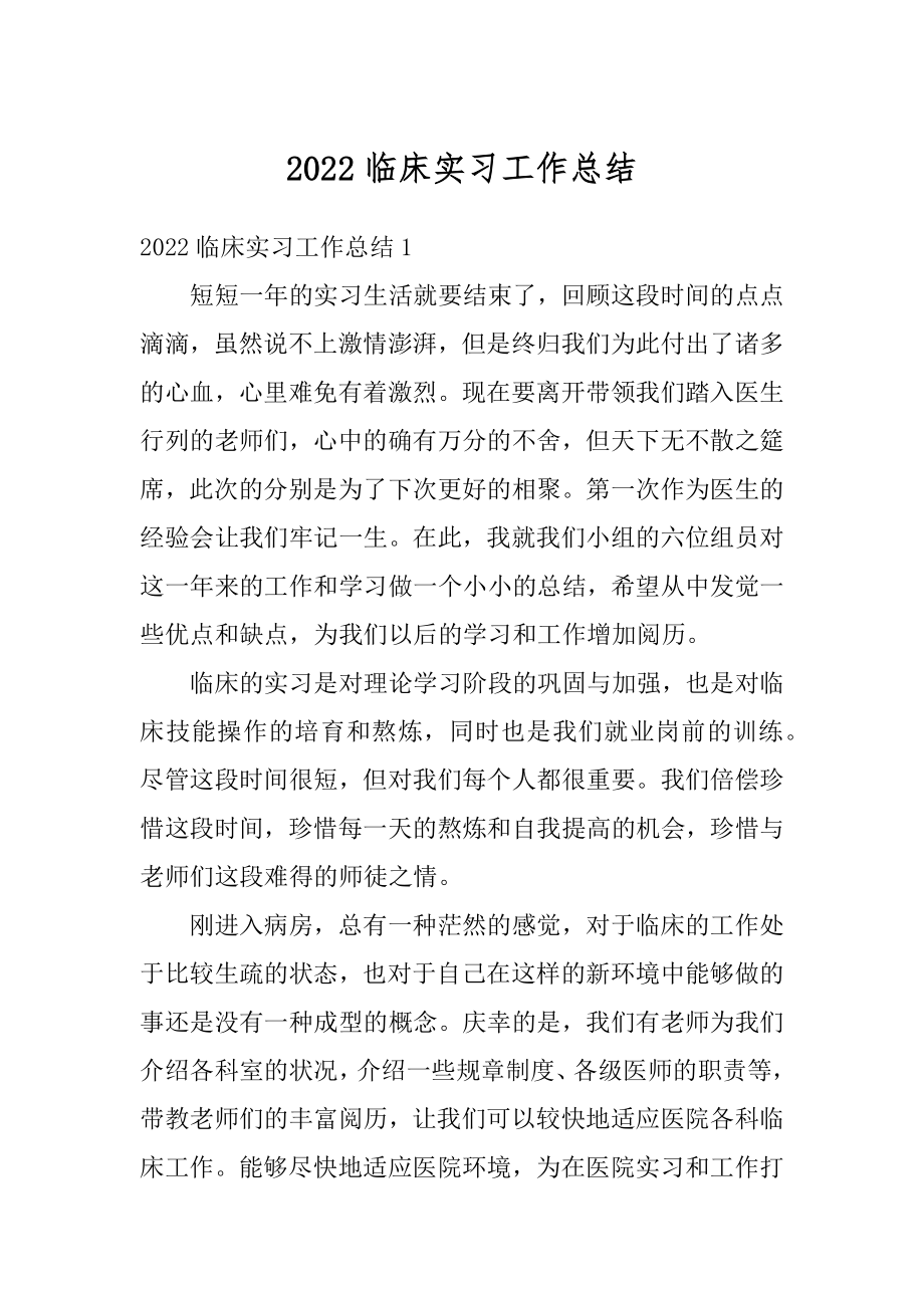 2022临床实习工作总结精选.docx_第1页