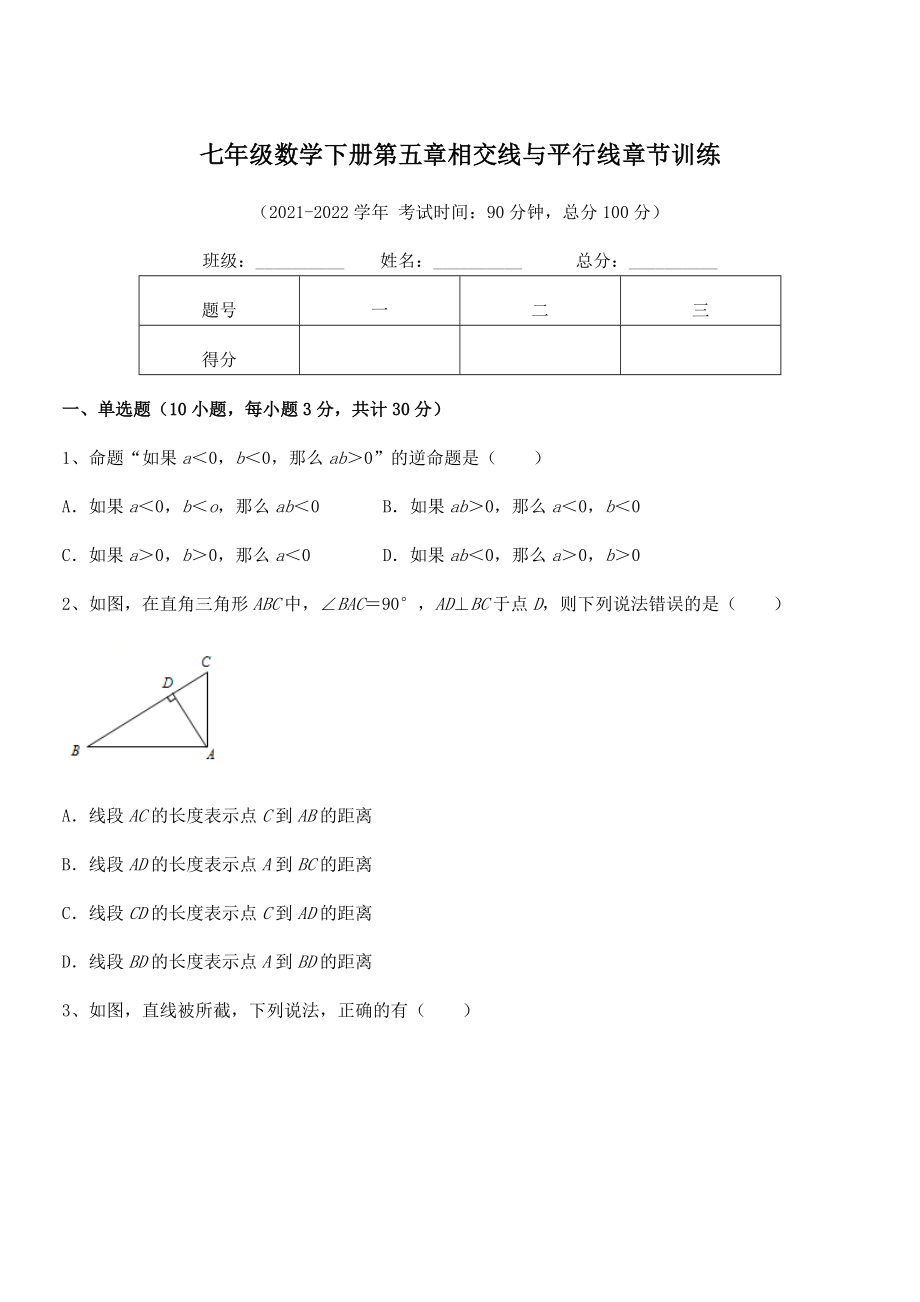 精品试题人教版七年级数学下册第五章相交线与平行线章节训练练习题(无超纲).docx_第1页