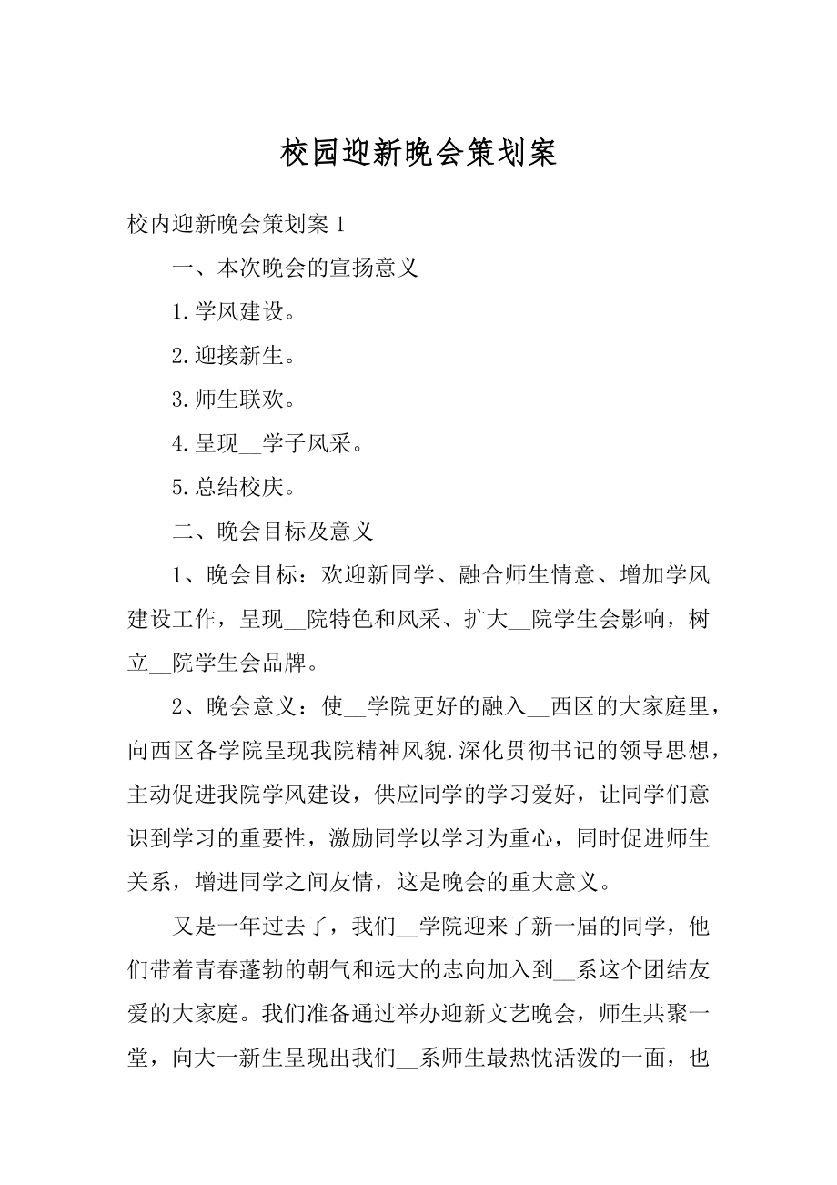 校园迎新晚会策划案最新.docx_第1页