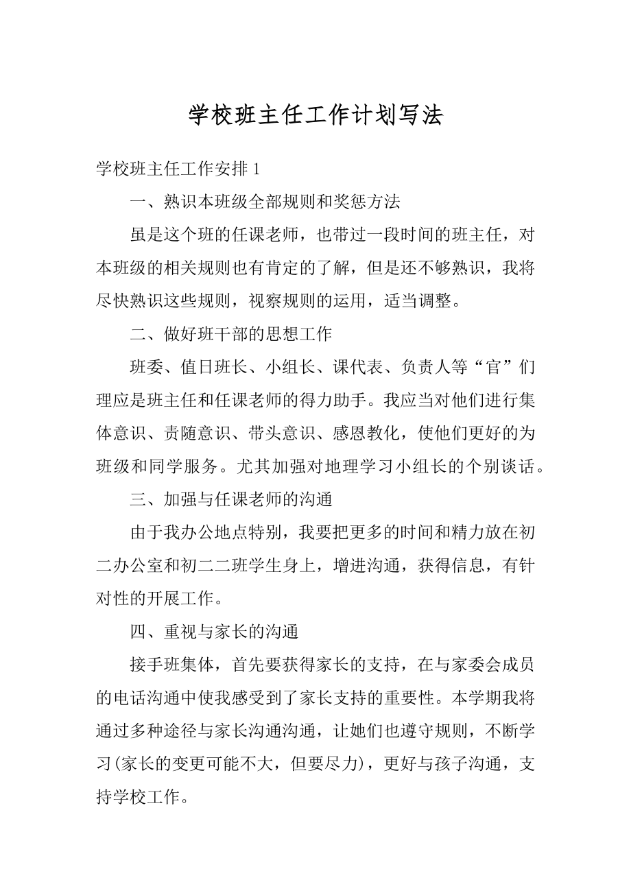 学校班主任工作计划写法范本.docx_第1页