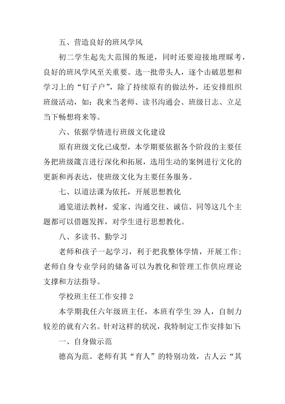 学校班主任工作计划写法范本.docx_第2页