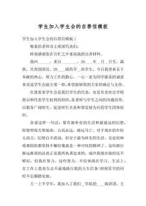 学生加入学生会的自荐信模板精编.docx