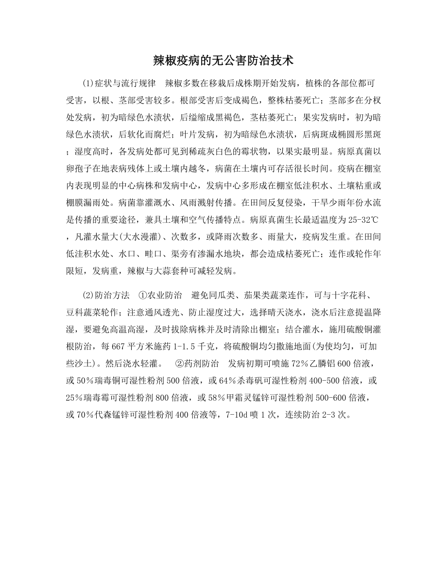 辣椒疫病的无公害防治技术.docx_第1页