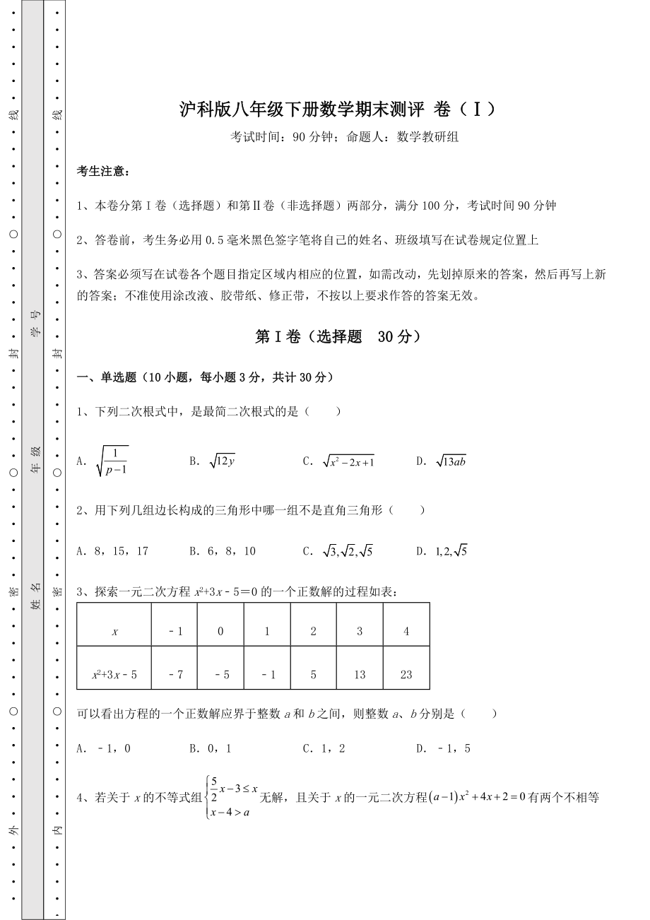 2022年最新精品解析沪科版八年级下册数学期末测评-卷(Ⅰ)(含答案及解析).docx_第1页