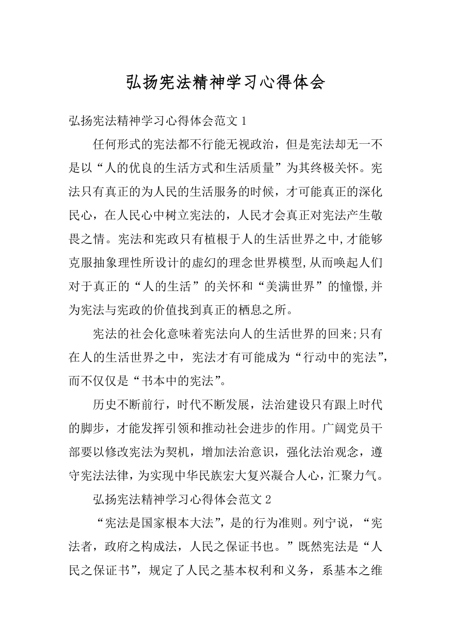 弘扬宪法精神学习心得体会最新.docx_第1页