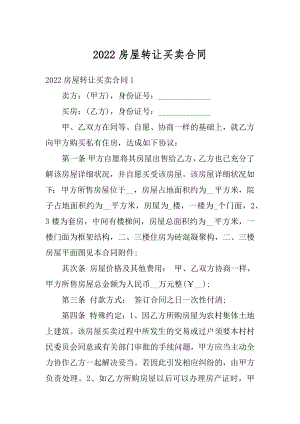 2022房屋转让买卖合同精品.docx