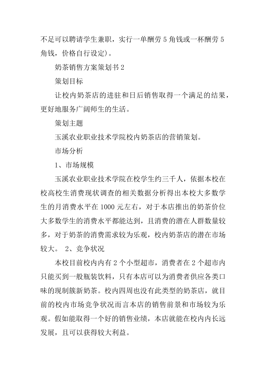 奶茶销售方案策划书汇编.docx_第2页