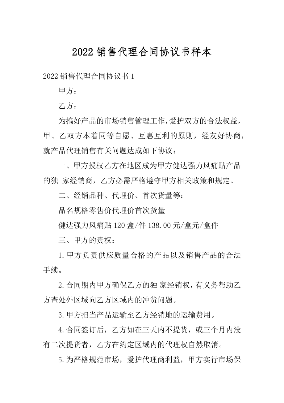 2022销售代理合同协议书样本例文.docx_第1页