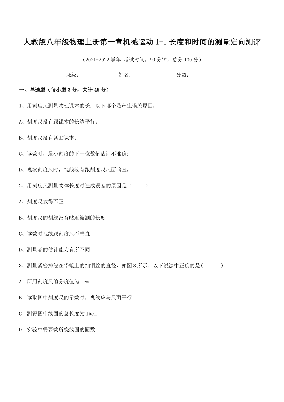 精品解析：最新人教版八年级物理上册第一章机械运动1-1长度和时间的测量定向测评(人教).docx_第2页