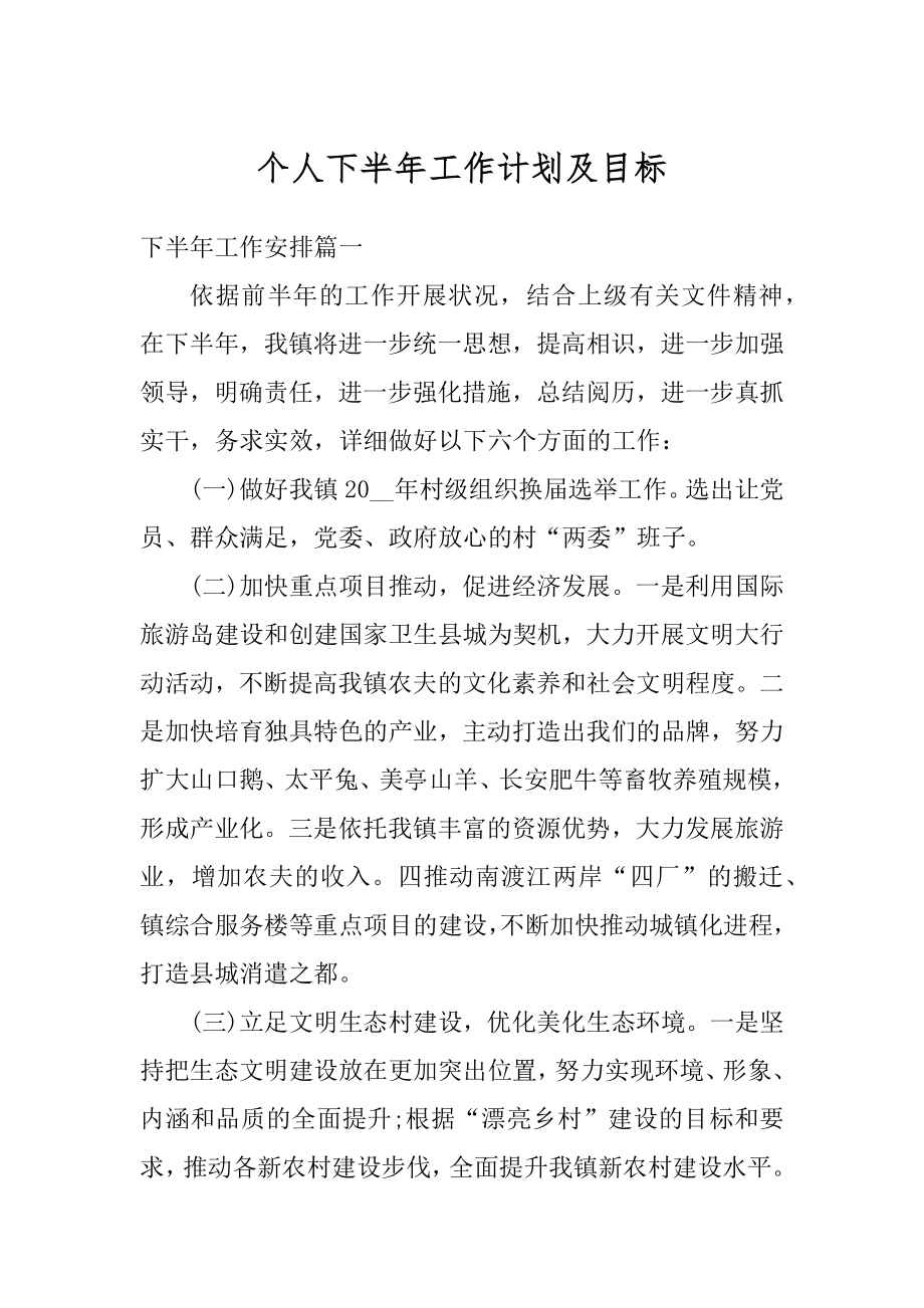 个人下半年工作计划及目标汇编.docx_第1页