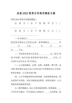 房屋2022租赁合同通用模板五篇汇编.docx