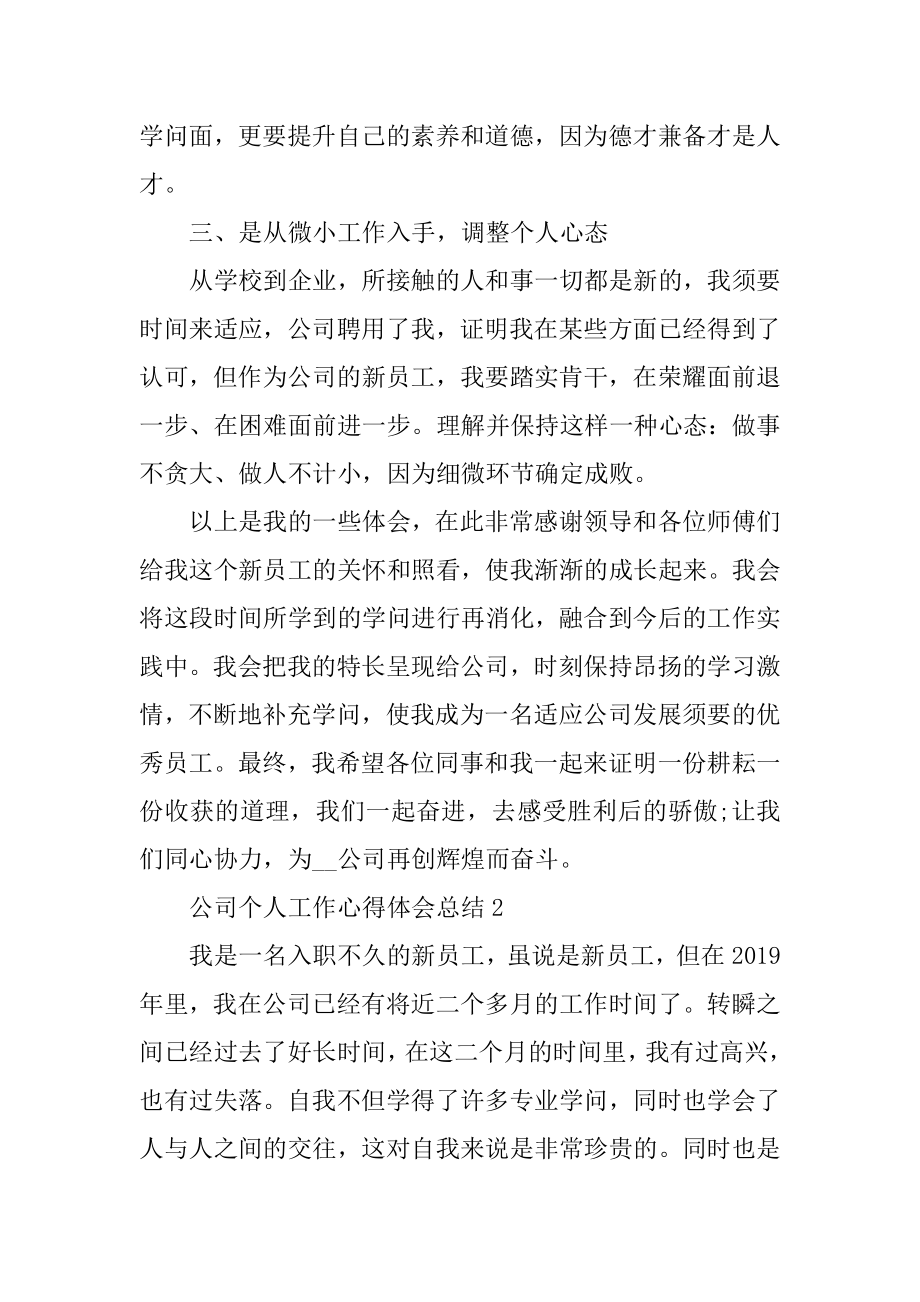 公司个人工作心得体会总结优质.docx_第2页