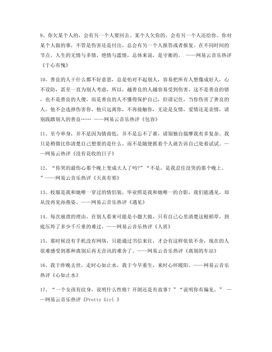 【流行歌曲热评】热门歌曲音乐热评多条合集.docx_第2页