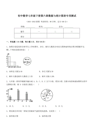 中考专题特训浙教版初中数学七年级下册第六章数据与统计图表专项测试试题(含答案及详细解析).docx