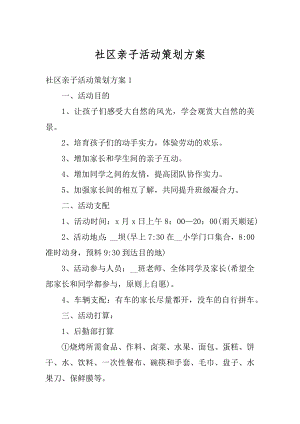 社区亲子活动策划方案精编.docx