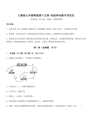 人教版九年级物理第十五章-电流和电路专项攻克练习题(名师精选).docx