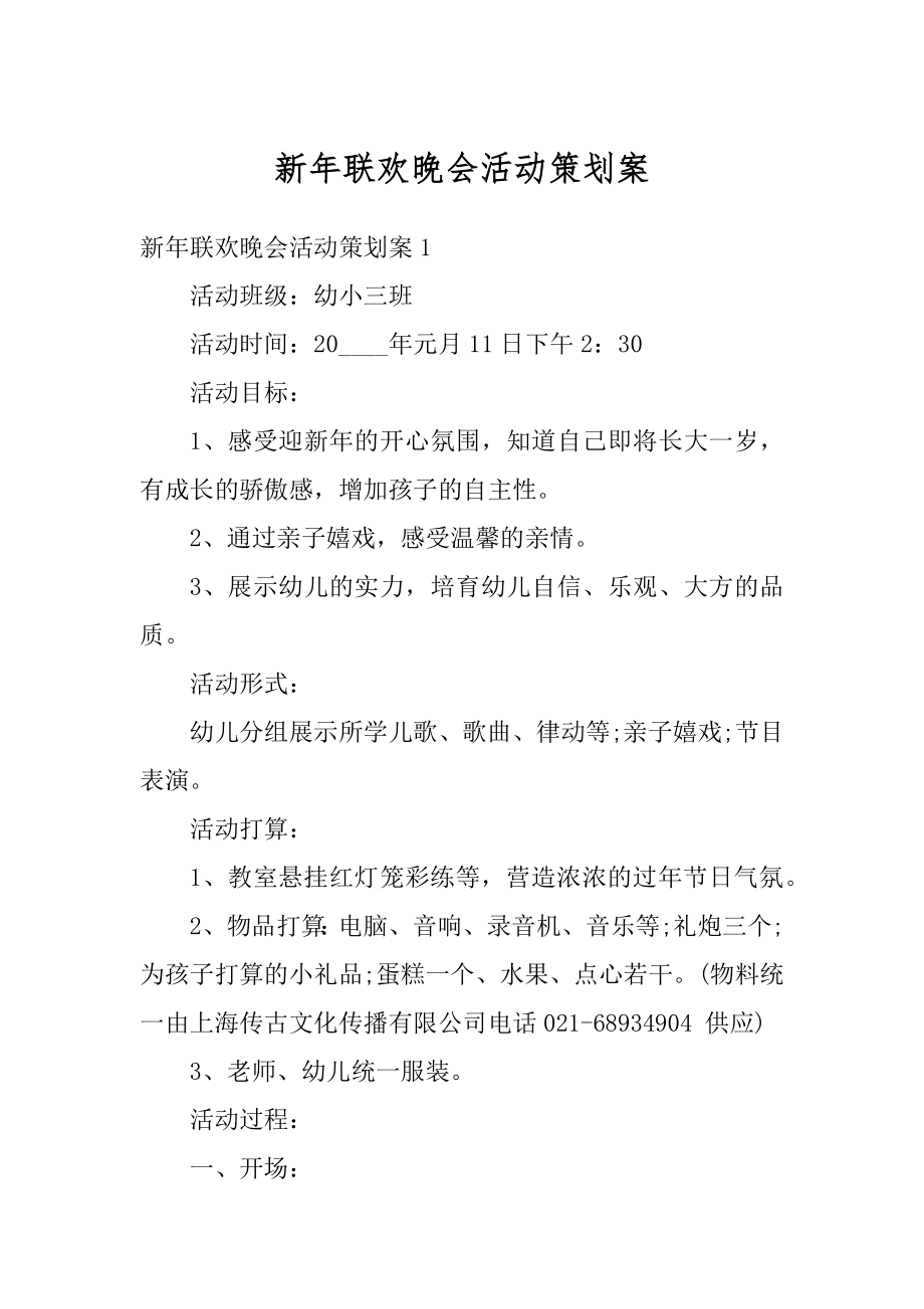 新年联欢晚会活动策划案精编.docx_第1页