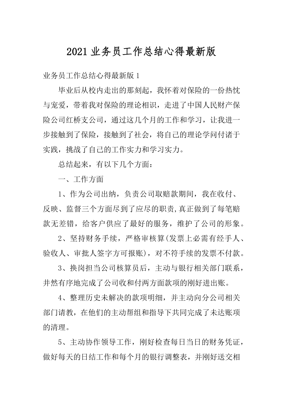 2021业务员工作总结心得最新版最新.docx_第1页