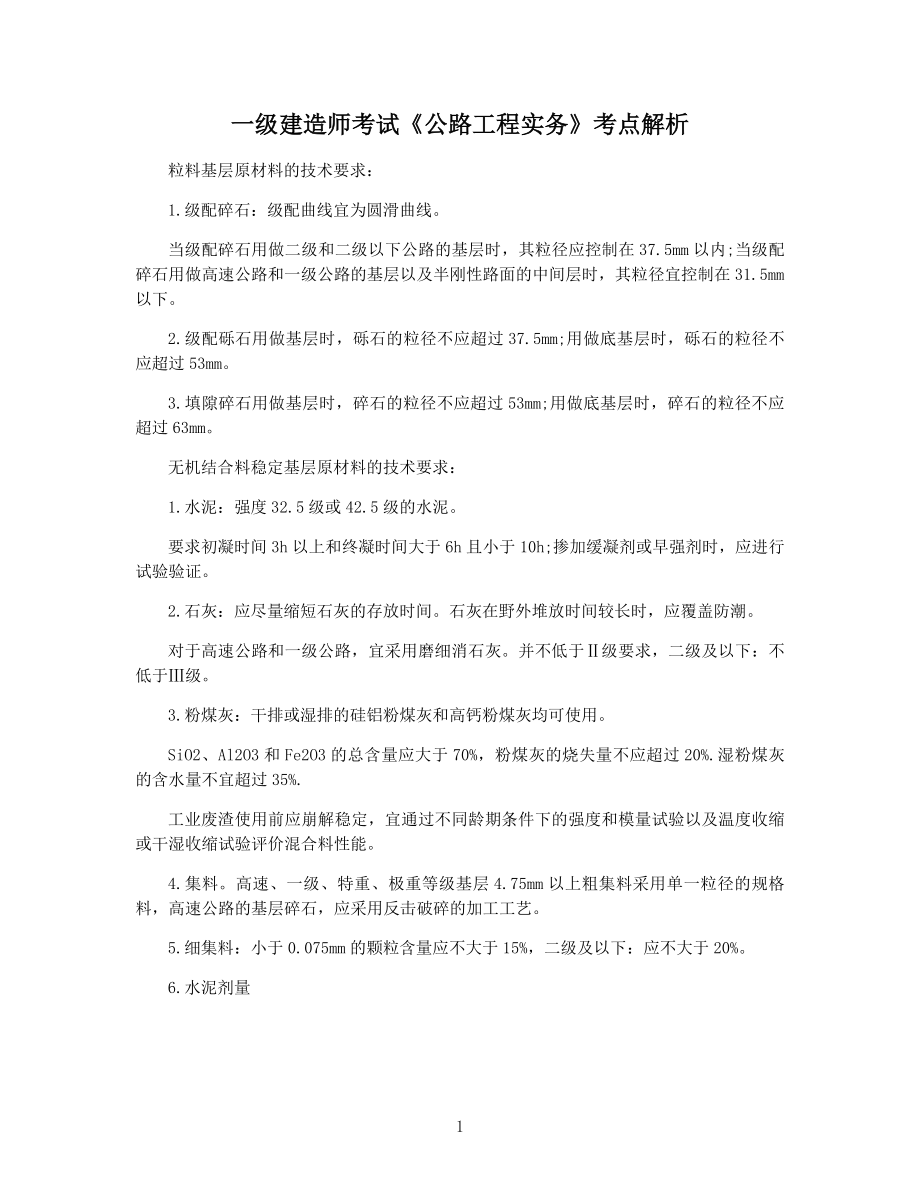 一级建造师考试《公路工程实务》考点解析.docx_第1页