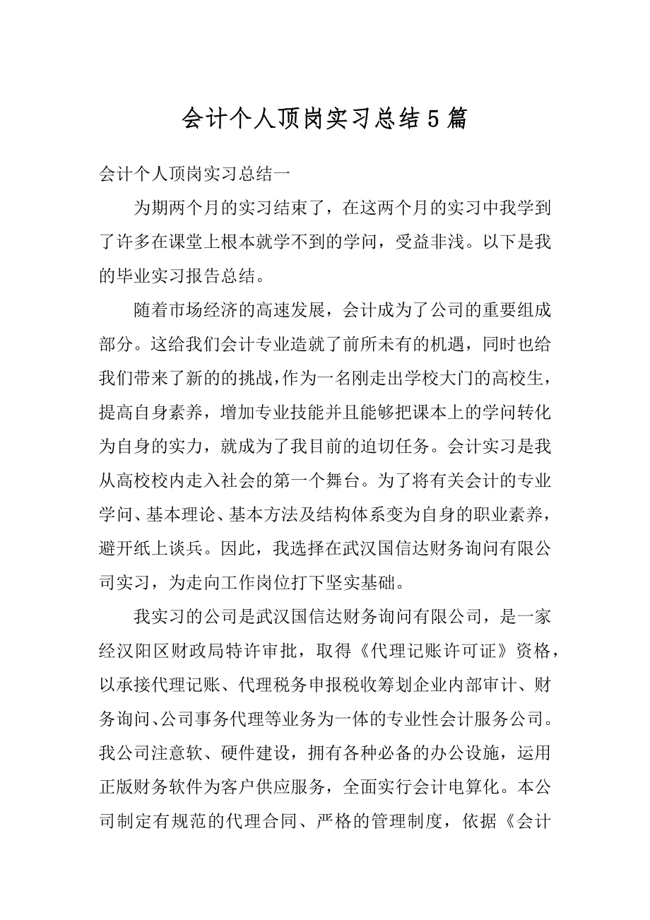 会计个人顶岗实习总结5篇汇编.docx_第1页