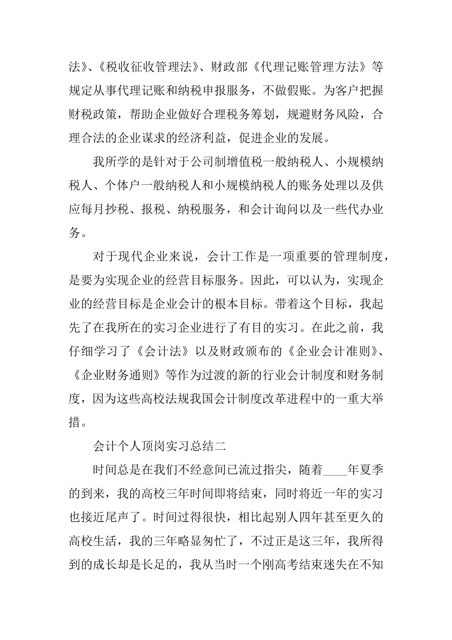 会计个人顶岗实习总结5篇汇编.docx_第2页