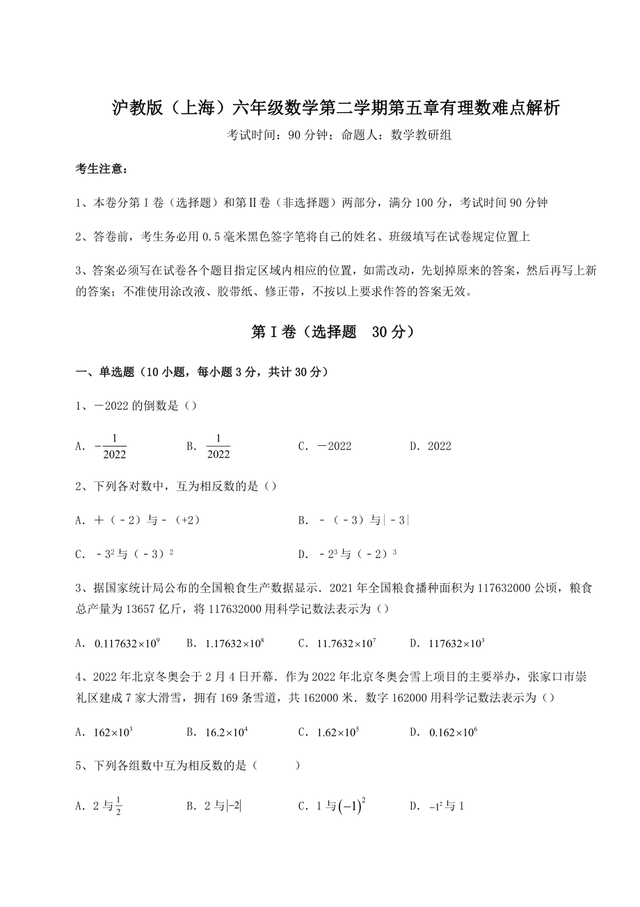 难点详解沪教版(上海)六年级数学第二学期第五章有理数难点解析试题(含解析).docx_第1页