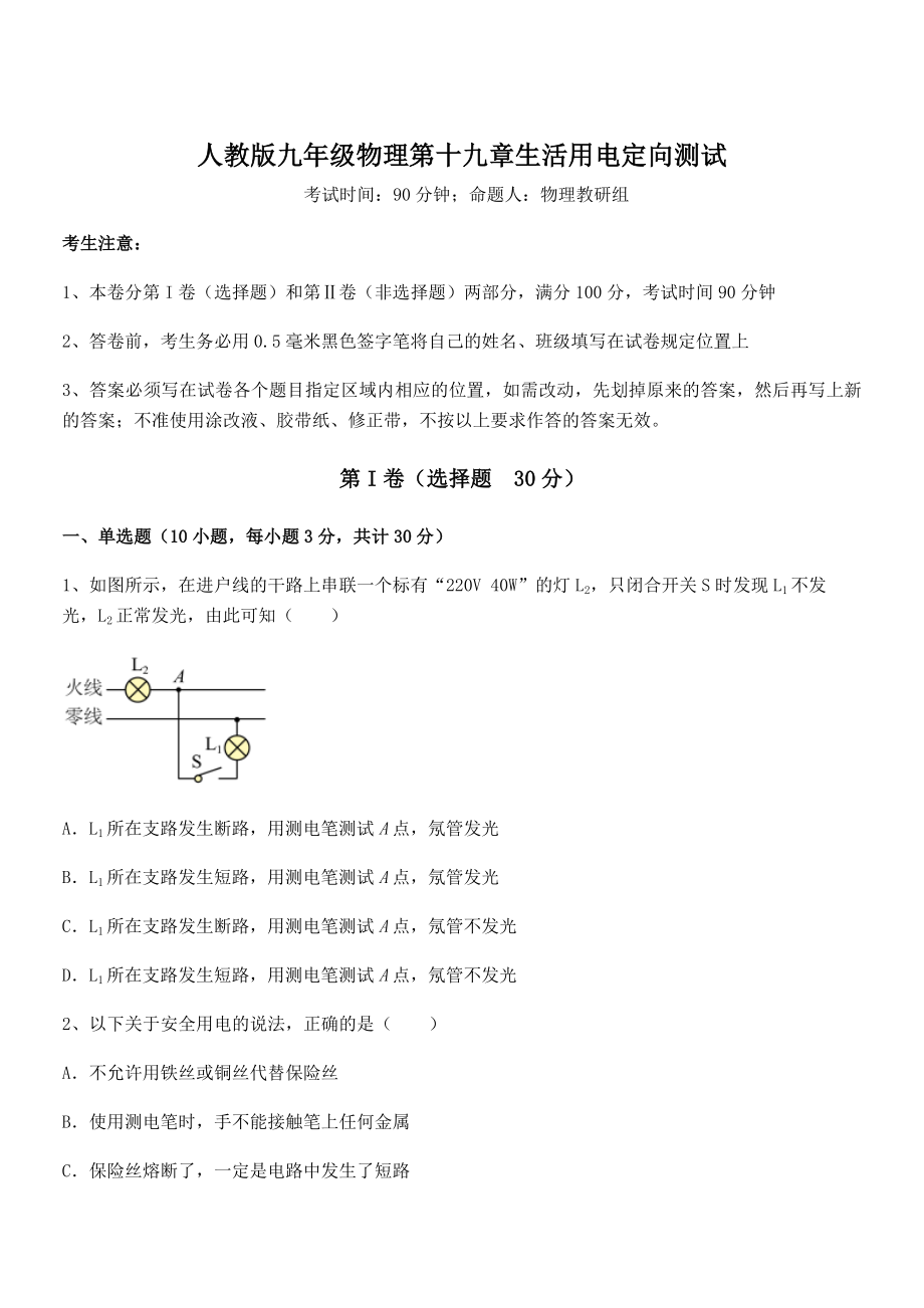 2022年最新人教版九年级物理第十九章生活用电定向测试练习题(名师精选).docx_第1页