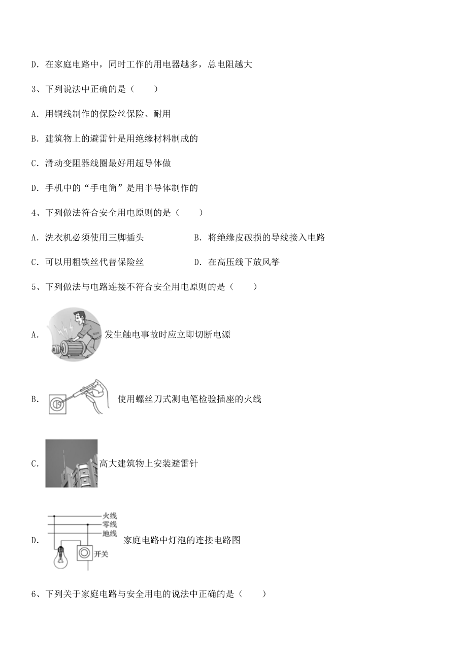 2022年最新人教版九年级物理第十九章生活用电定向测试练习题(名师精选).docx_第2页