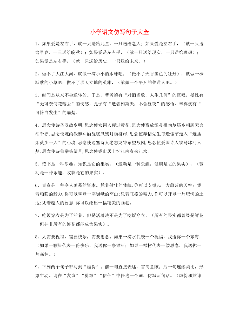 名师整理小学语文仿写句式实用仿写句合集.docx_第1页