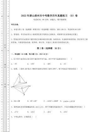 备考特训2022年唐山滦州市中考数学历年真题练习-(B)卷(精选).docx