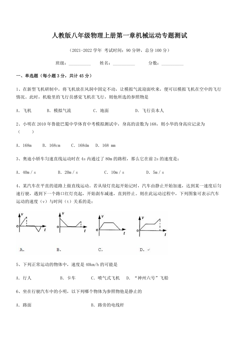 精品解析：最新人教版八年级物理上册第一章机械运动专题测试(人教版无超纲).docx_第2页