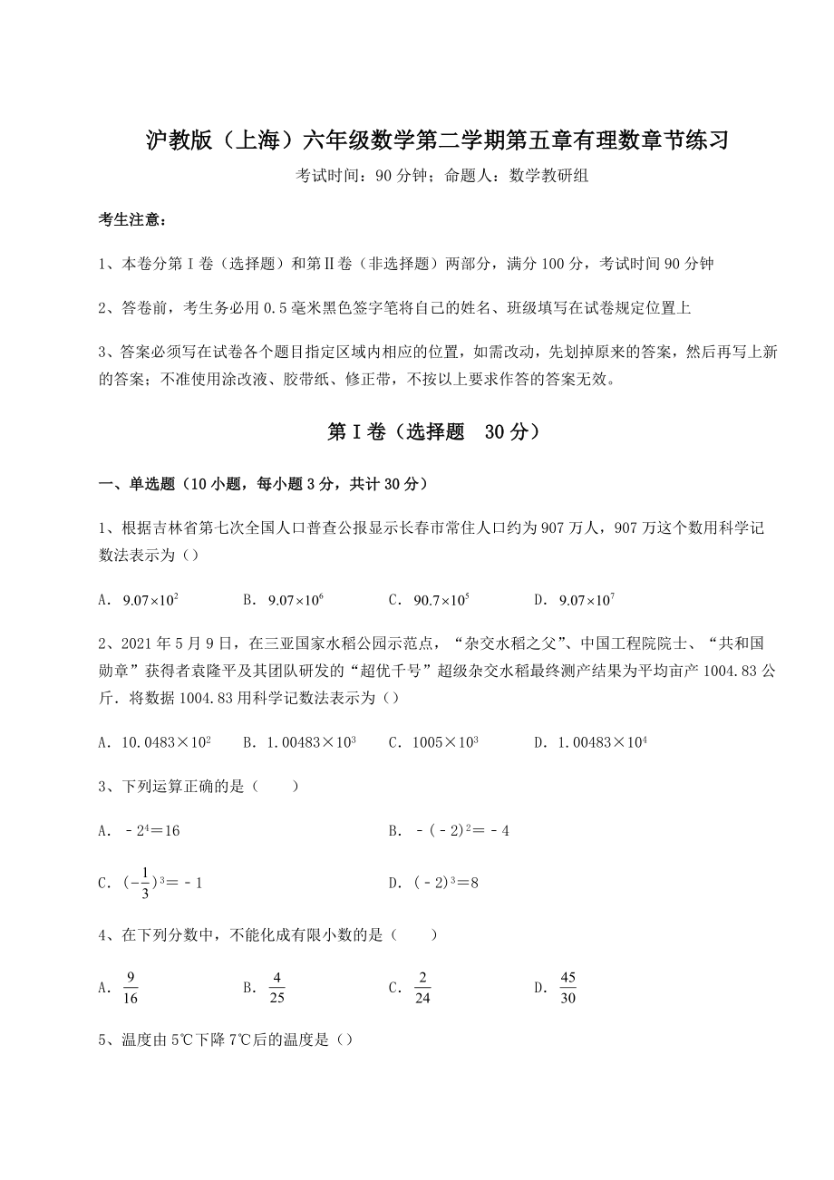 基础强化沪教版(上海)六年级数学第二学期第五章有理数章节练习练习题(精选含解析).docx_第1页