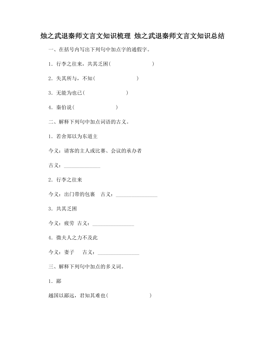 烛之武退秦师文言文知识梳理-烛之武退秦师文言文知识总结.docx_第1页