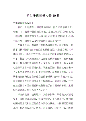 学生暑假读书心得10篇优质.docx