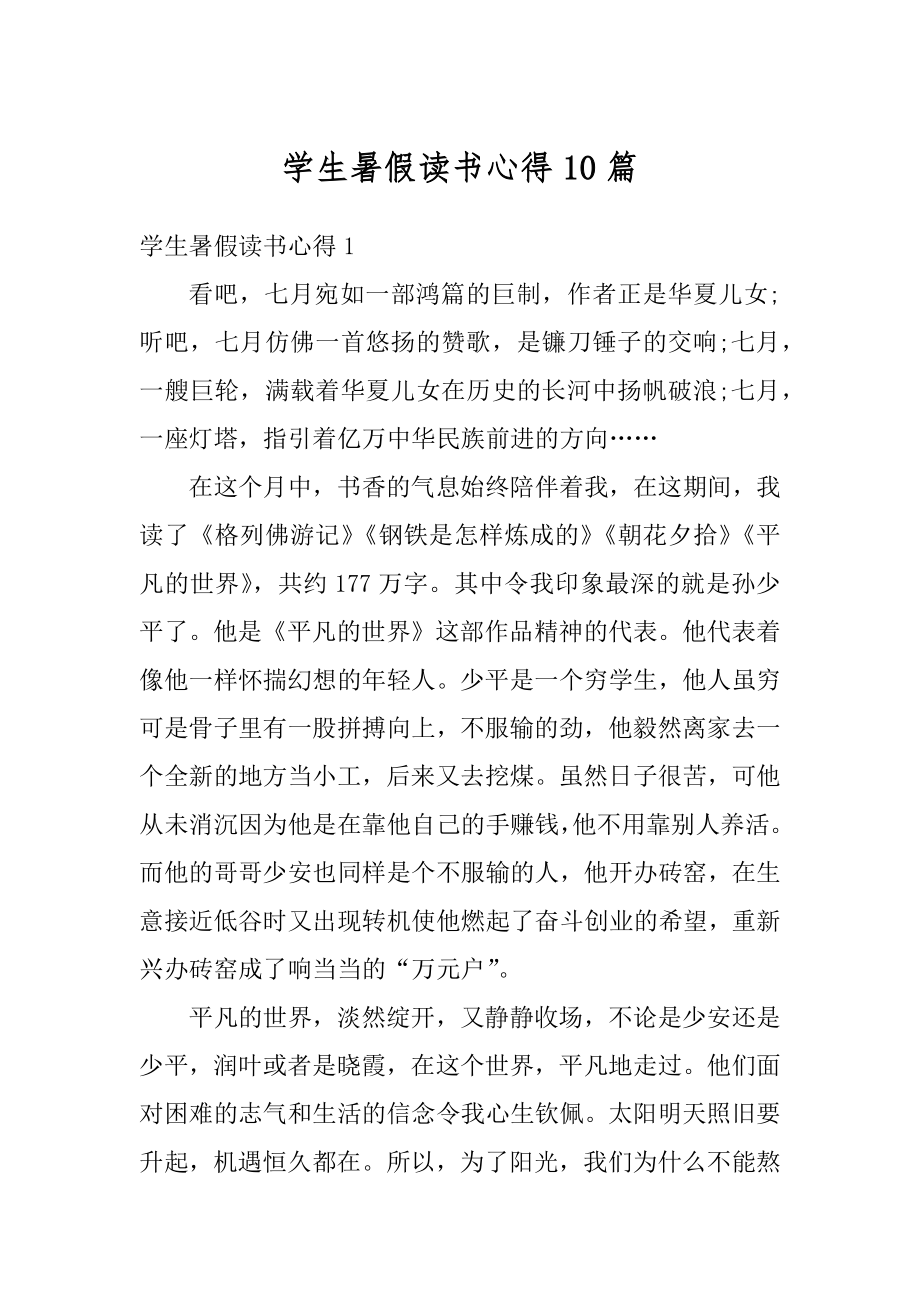 学生暑假读书心得10篇优质.docx_第1页