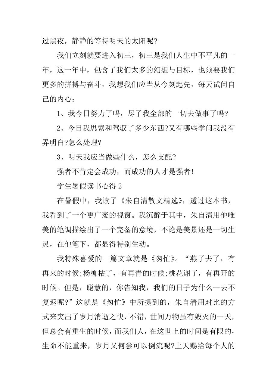 学生暑假读书心得10篇优质.docx_第2页