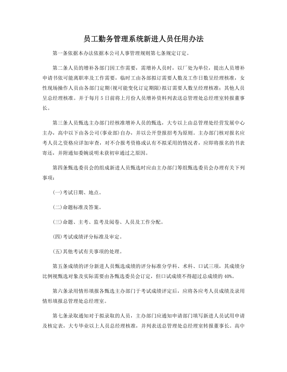 员工勤务管理系统新进人员任用办法精选.docx_第1页