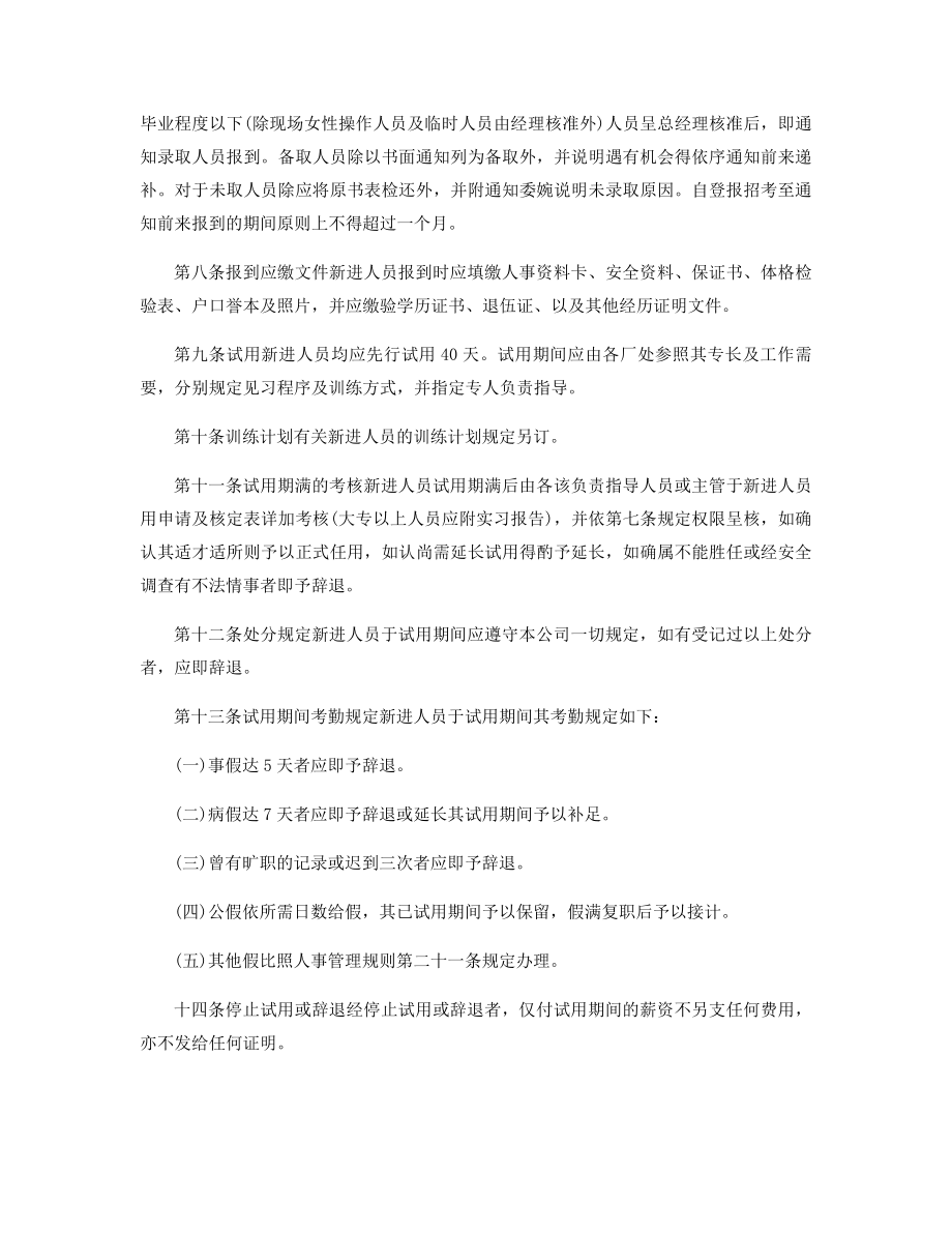 员工勤务管理系统新进人员任用办法精选.docx_第2页