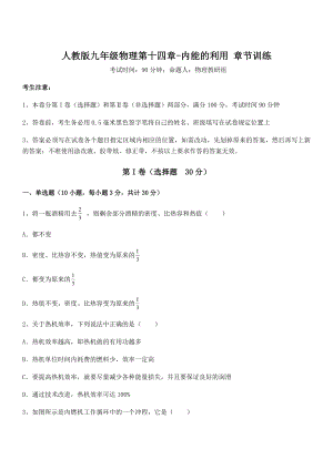 精品解析2021-2022学年人教版九年级物理第十四章-内能的利用-章节训练练习题(精选).docx