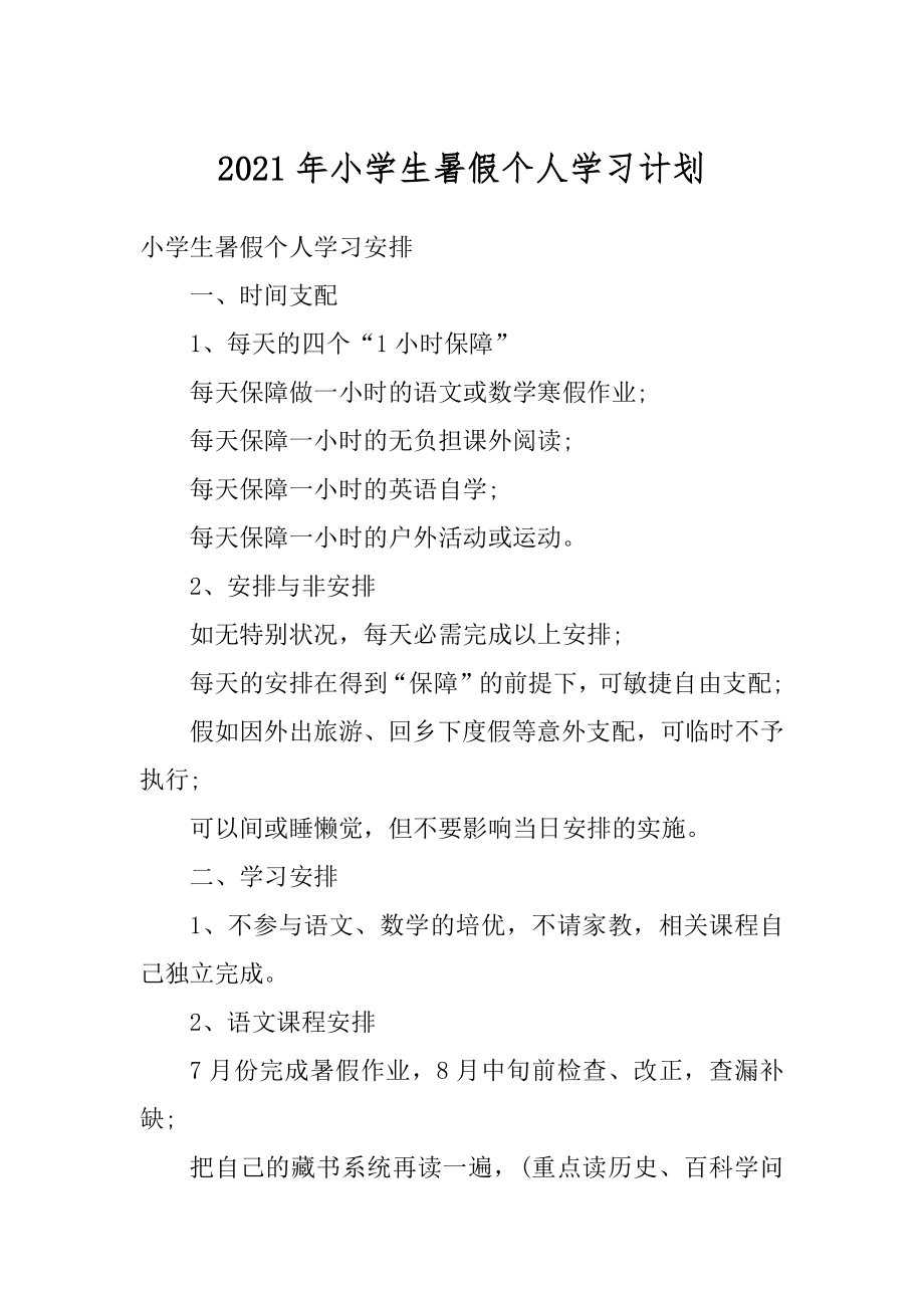 2021年小学生暑假个人学习计划汇总.docx_第1页